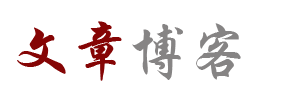 承上启下网